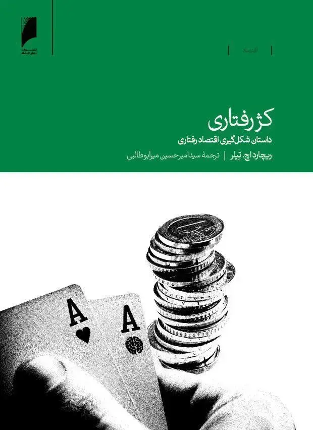 جلد کتاب کژ رفتاری