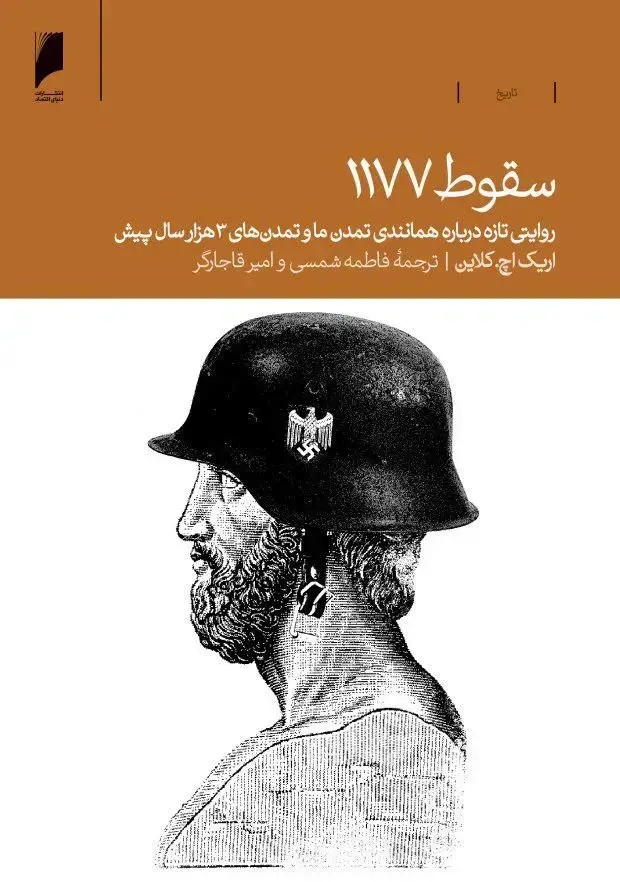 جلد کتاب سقوط 1177