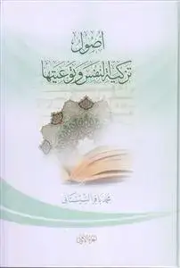 جلد کتاب اصول تزکیه النفس و توعیتها