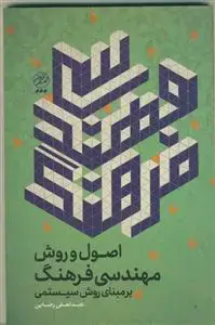 جلد کتاب اصول و روش مهندسی فرهنگ