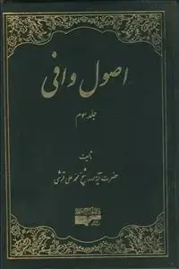 جلد کتاب اصول وافی ج 3 - اصول اخلاق