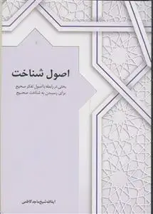 جلد کتاب اصول شناخت - بحثی در رابطه با اصول تفکر صحیح برای رسیدن به شناخت صحیح