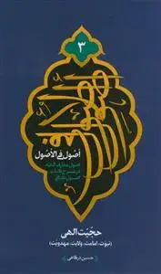 جلد کتاب اصول فی الاصول دوره 3 جلدی - اصول معارف الهیه در شرح کتاب اصول کافی (عقل،علم،توحید،عدل و حجیت الهی)