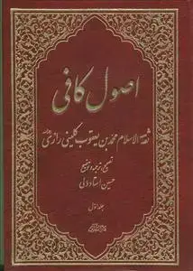 جلد کتاب اصول کافی ـ 5 جلدی
