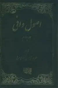 جلد کتاب اصول وافی ج 4 - اصول اخلاق