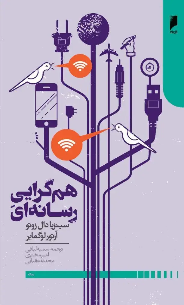 جلد کتاب همگرایی رسانه ای