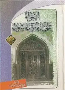جلد کتاب اضواء علی زیاره عاشورا