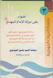 جلد کتاب اضواء علی دوله الامام المهدی عج