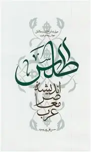 جلد کتاب اطلس اندیشه معاصر عرب