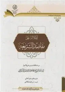 جلد کتاب اطلاله علی مقاصد الشریعه