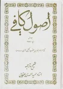 جلد کتاب اصول کافی 4 جلدی - دانش گویا