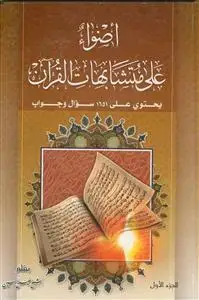 جلد کتاب اضواء علی متشابهات القرآن - 2 جلدی