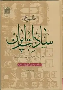 جلد کتاب اطلس تاریخی سادات ایران - از آغاز ورود تا پایان قرن نهم - سادات زنجان ابهر و سلطانیه