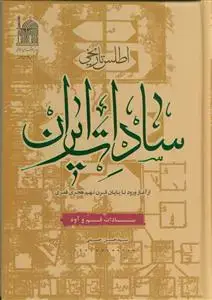 جلد کتاب اطلس تاریخی سادات ایران - از آغاز ورود تا پایان قرن نهم - سادات قم و آوه