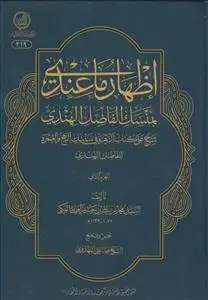 جلد کتاب اظهار ما عندی بمنسک الفاضل الهندی 2جلدی