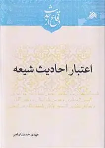 جلد کتاب اعتبار احادیث شیعه