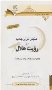 جلد کتاب اعتبار ابزار جدید در رویت هلال - همراه با پاسخ به شبهات و اشکالات