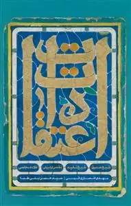 جلد کتاب اعتقادات ـ شیخ صدوق، مفید، مقدس اردبیلی، علامه مجلسی