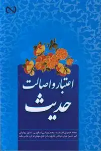 جلد کتاب اعتبار و اصالت حدیث
