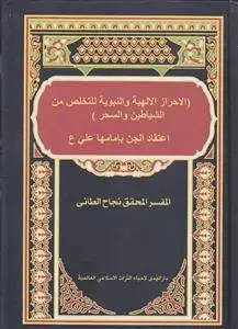 جلد کتاب اعتقاد الجن بامامها علی (ع)