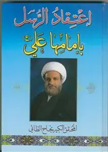 جلد کتاب اعتقاد الرسل بامامها علی (ع)