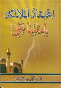 جلد کتاب اعتقاد الملائکه بامامها علی (ع)
