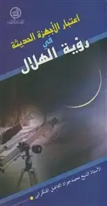 جلد کتاب اعتبار الاجهزه الحدیثه فی رویه الهلال