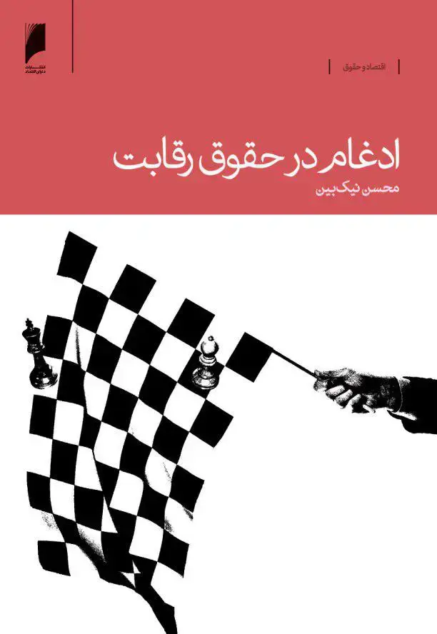 جلد کتاب ادغام درحقوق رقابت