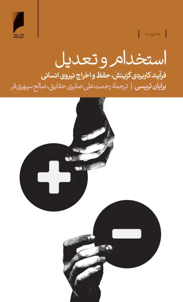 جلد کتاب استخدام و تعدیل