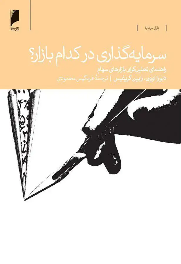 جلد کتاب سرمایه‌گذاری در کدام بازار؟