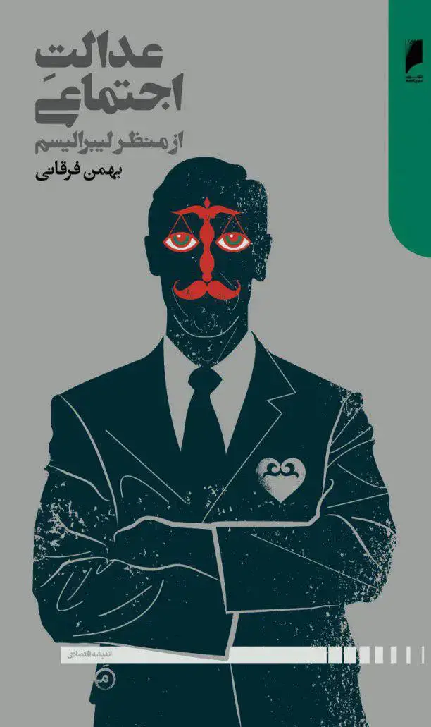 جلد کتاب عدالت اجتماعی از منظر لیبرالیسم