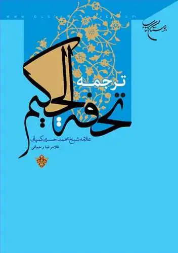 جلد کتاب ترجمه تحفه الحكیم