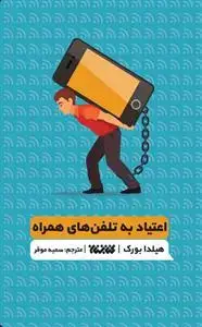 جلد کتاب اعتیاد به تلفن های همراه