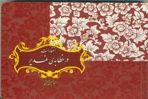 جلد کتاب اعتقادات در خطابه غدیر