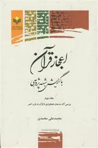 جلد کتاب اعجاز قرآن با گرایش شبهه پژوهی ج 3(بررسی آثار مدعیان هماوردی با قرآن در قرن اخیر)