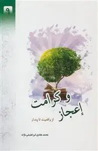 جلد کتاب اعجاز و کرامت از واقیعت تا پندار