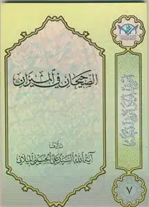 جلد کتاب اعرف الحق تعرف اهله 7 ـ الصحیحان فی المیزان