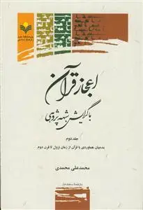 جلد کتاب اعجاز قرآن با گرایش شبهه پژوهی ج 2(مدعیان هماوردی با قرآن از زمان نزول تا قرن دوم)