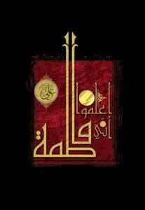 جلد کتاب اعلموا انی فاطمه