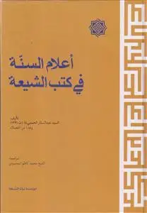 جلد کتاب اعلام السنه فی کتب الشیعه