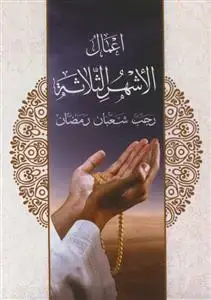 جلد کتاب اعمال الاشهر الثلاثه ـ رجب شعبان رمضان