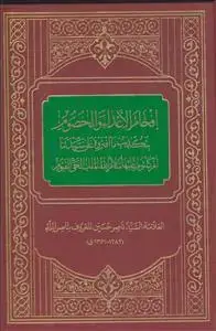 جلد کتاب افحام الاعداء والخصوم بتکذیب ما افتروه علی سیدتنا ام کلثوم علیها سلام الله الملک الحی القیوم