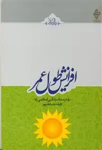 جلد کتاب افزایش طول عمر در سبک زندگی اسلامی