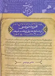 جلد کتاب افزوده نویسی در منابع حدیثی متقدم شیعه