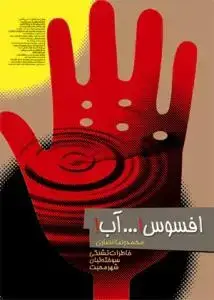 جلد کتاب افسوس آب ـ خاطرات تشنگی سوخته لبان شهر محبت