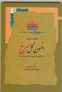 جلد کتاب افسون گل سرخ - کندوکاوی در تبیین اخلاقی واقعه کربلا