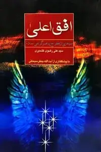 جلد کتاب افق اعلی - سیمایی از معراج پیامبر گرامی اسلام (ص)