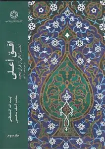 جلد کتاب افق اعلی ـ تفسیر آیاتی از قرآن مجید (دوره 3 جلدی)