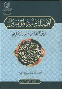 جلد کتاب افضیله امیرالمومنین عند الصحابه و التابعین و غیرهم
