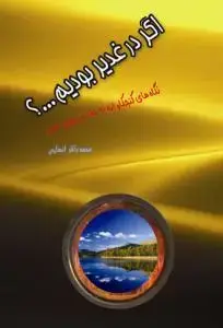 جلد کتاب اگر در غدیر بودیم...؟ ـ نگاهی کنجکاوانه به حادثه عظیم غدیر